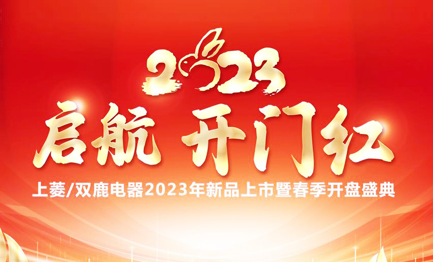 啟航2023開門紅 雙鹿/上菱春季開盤會(huì)圓滿紀(jì)實(shí)